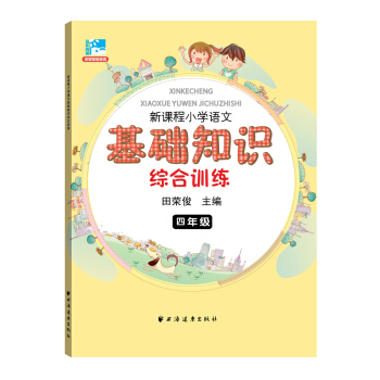 新课程小学语文基础知识综合训练:四年级