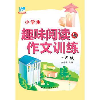 小學生趣味閱讀與作文訓練：一年級 pdf epub mobi 下载