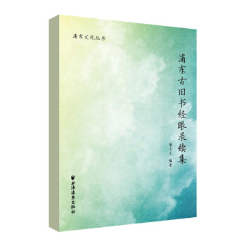 浦东古旧书经眼录续集 pdf epub mobi 下载