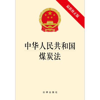 中華人民共和國煤炭法(最新修正版)