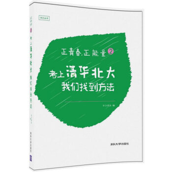 正青春，正能量2：考上清华北大，我们找到方法 pdf epub mobi 下载