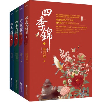 四季锦（全四册） pdf epub mobi 下载