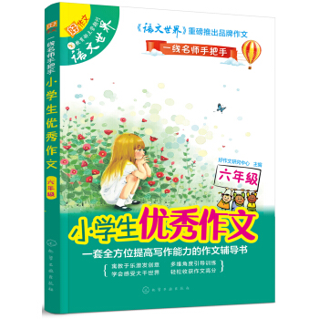 小學生優秀作文：六年級 pdf epub mobi 下载