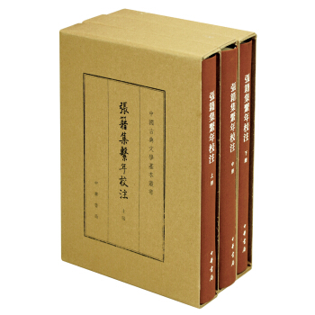 张籍集系年校注（典藏本 套装上中下册）/中国古典文学基本丛书 pdf epub mobi 下载