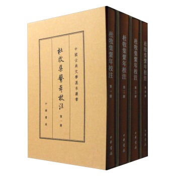 中國古典文學基本叢書：杜牧集係年校注（典藏本 套裝1-4冊） pdf epub mobi 下载