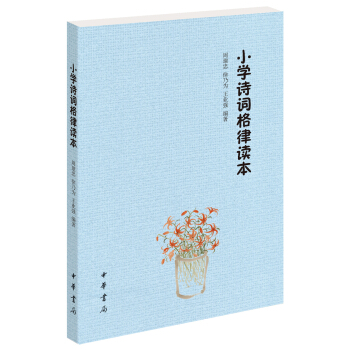 小学诗词格律读本 pdf epub mobi 下载