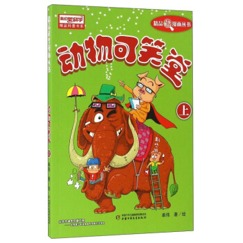 动物可笑堂（上） pdf epub mobi 下载