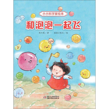 小小科学家绘本·和泡泡一起飞