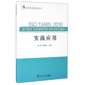 ISO 13485：2016《醫療器械 質量管理體係 用於法規的要求》實戰應用 pdf epub mobi 電子書 下載