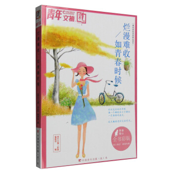 青年文摘（彩版合订本 烂漫难收如青春时候） pdf epub mobi 下载