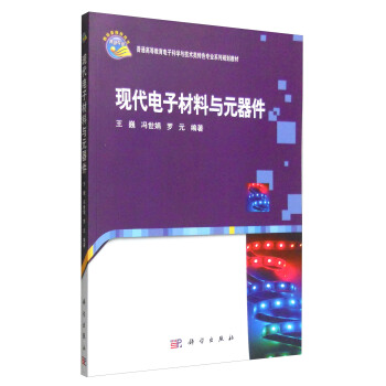 現代電子材料與元器件 pdf epub mobi 下载