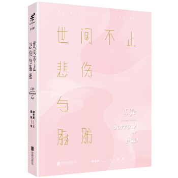 世间不止悲伤与脂肪 pdf epub mobi 下载