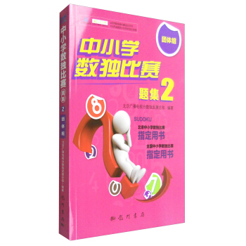 中小学数独比赛题集2（团体组） pdf epub mobi 下载