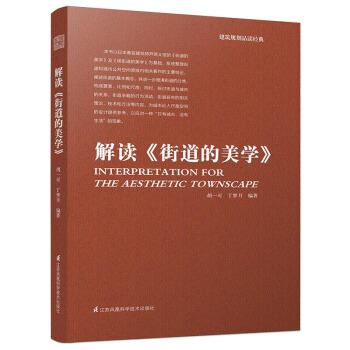 建筑规划品读经典:解读 街道的美学
