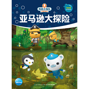 海底小縱隊夢想劇場：亞馬遜大探險 [3-6歲] pdf epub mobi 下载