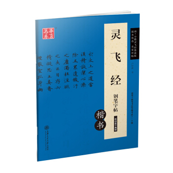 华夏万卷 灵飞经钢笔字帖(楷书)