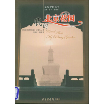 親曆中國叢書：我的北京花園 pdf epub mobi 下载