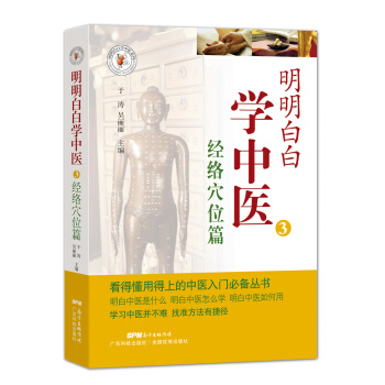 明明白白学中医3：经络穴位篇 pdf epub mobi 下载