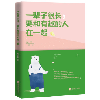 一輩子很長，要和有趣的人在一起（希望無論世界怎麼變化，都不能阻止你成為一個真正有趣的人！） pdf epub mobi 電子書 下載