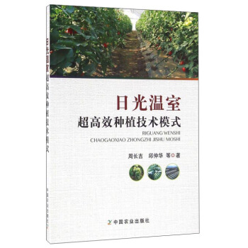 日光溫室超高效種植技術模式 pdf epub mobi 下载