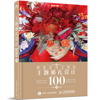 包邮 主题婚礼设计100例 婚礼策划宴会设计书籍 婚礼设计婚礼现场布置花艺设计 喜结网编著 pdf epub mobi 下载