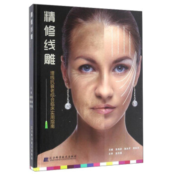 精修綫雕 埋綫抗衰老綜閤臨床實用指南 pdf epub mobi 下载
