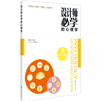 藝術設計新視點·新思維·新方法叢書--設計師必學的心理學(黃雪君) pdf epub mobi 下载