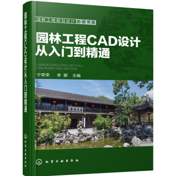 园林工程规划设计必读书系--园林工程CAD设计从入门到精通 pdf epub mobi 电子书 下载
