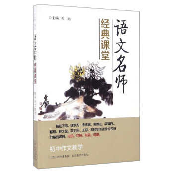 语文名师经典课堂：初中作文教学 pdf epub mobi 下载