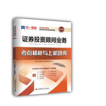 证券从业资格证考试2018天一官方教材配套真题试卷题库：证券投资顾问胜任能力(投资顾问业务) pdf epub mobi 下载