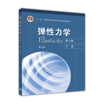 弹性力学(下 第5版)/“十二五”普通高等教育本科国家级规划教材