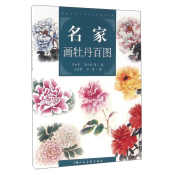 名家画牡丹百图 pdf epub mobi 下载