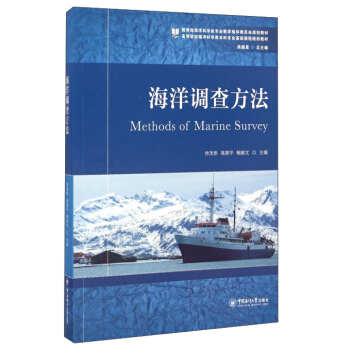 海洋調查方法/高等學校海洋科學類本科專業基礎課程規劃教材 pdf epub mobi 下载