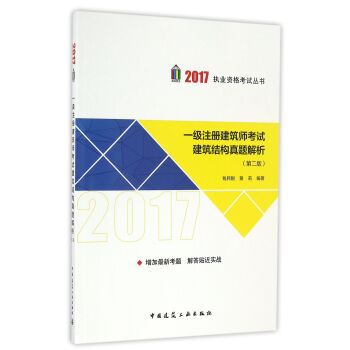一级注册建筑师考试建筑结构真题解析（第二版） pdf epub mobi 下载