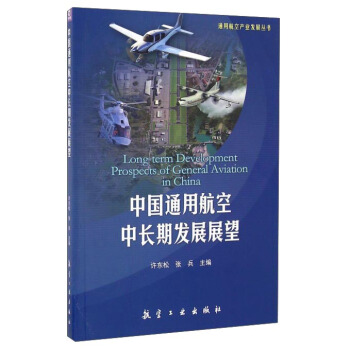 中國通用航空中長期發展展望/通用航空産業發展叢書 pdf epub mobi 下载