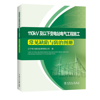 110kV及以下变电站电气工程施工 常见缺陷与防治图册 pdf epub mobi 下载