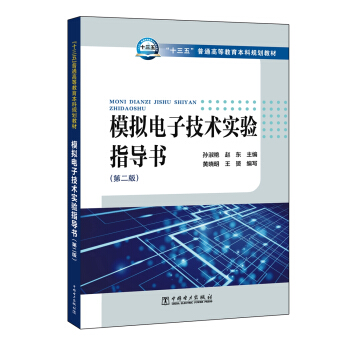 模擬電子技術實驗指導書（第二版） pdf epub mobi 下载