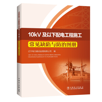 10kV及以下配電工程施工常見缺陷與防治圖冊