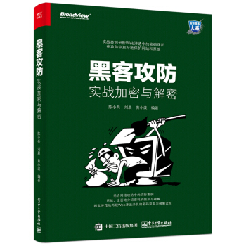 黑客攻防：实战加密与解密 pdf epub mobi 电子书 下载