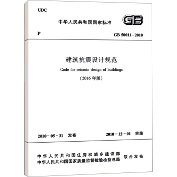 建築抗震設計規範GB 50011-2010（2016年版） pdf epub mobi 下载