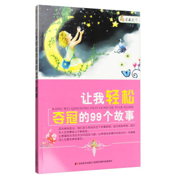 傢藏天下 讓我輕鬆奪冠的99個故事 pdf epub mobi 下载