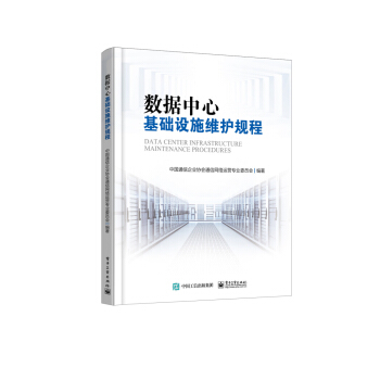 數據中心基礎設施維護規程