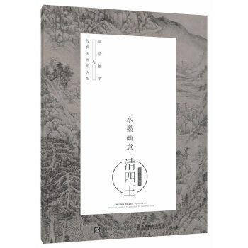 水墨画意·经典国画原大版与高清细节：清四王 pdf epub mobi 下载