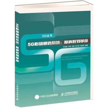 5G移動通信係統 從演進到革命 pdf epub mobi 下载