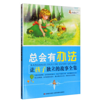 家藏天下 总会有办法：让孩子独立的故事全集 pdf epub mobi 下载