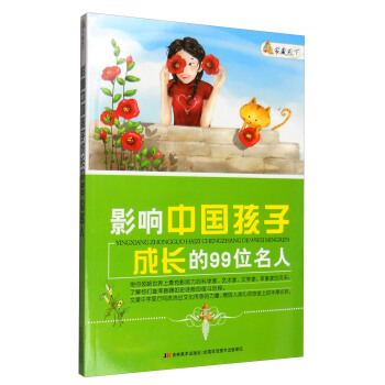 家藏天下 影响中国孩子成长的99位名人 pdf epub mobi 下载