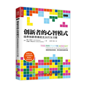 创新者的心智模式:培养创新思维的五大行为习惯