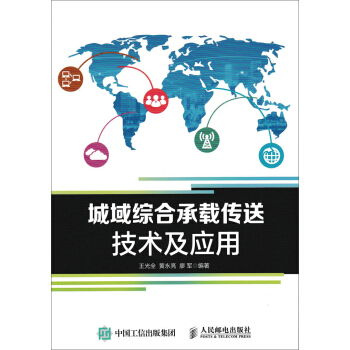 城域綜閤承載傳送技術及應用 pdf epub mobi 下载