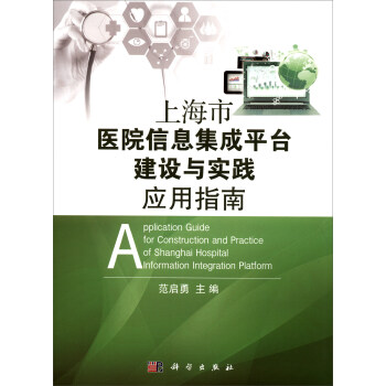 上海市醫院信息集成平颱建設與實踐應用指南 [Application Guide for Construction and Practice of Shanghai Hospital Information Integration Platform] pdf epub mobi 下载