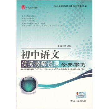 初中語文教師說課經典案例 許興軍 吉林大學齣版社/ 社會科學 教育 pdf epub mobi 下载